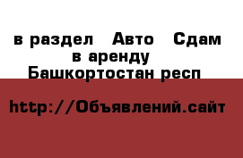  в раздел : Авто » Сдам в аренду . Башкортостан респ.